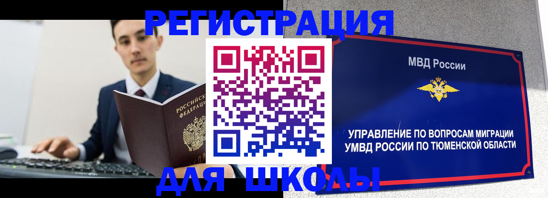 временная регистрация для школы в Лагани